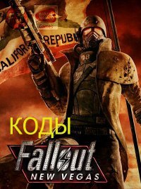 Fallout New Vegas коды для игры