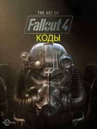 Fallout 4 чит-коды консольные