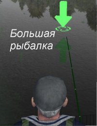 Большая рыбалка