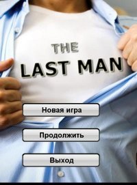 Последний мужик