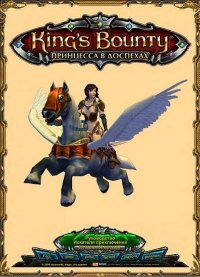 King's Bounty: Принцесса в Доспехах