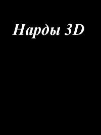 Нарды 3D (2003)