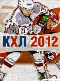 КХЛ 2012