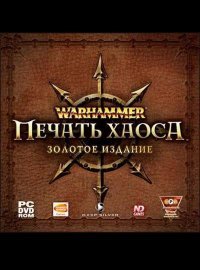 Warhammer: Mark of Chaos - Золотое издание (2006)