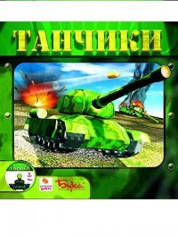 Танчики (2004)