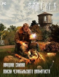 Сталкер: Тень Чернобыля - Поиски Чернобыльского Шахматиста (2013)