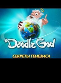 Doodle God. Секреты генезиса (2015)