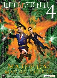 Штырлиц 4: Матрица, Шаг до гибели (2009)