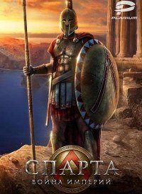 Спарта: Война Империй (2015)