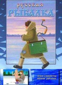 Зимняя Русская рыбалка (1997)