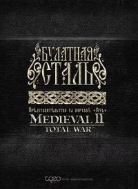 Medieval 2 Total War Kingdoms - Bulat Steel (2016)