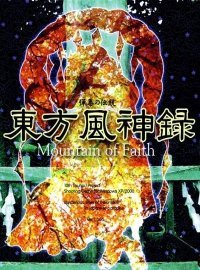 Touhou 10: Гора Веры (2007)