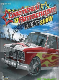 Советский Автоспорт Racing Show