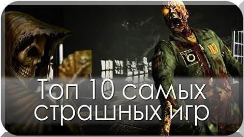 Топ-10 самых страшных игр